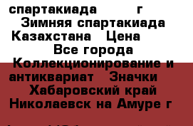 12.1) спартакиада : 1982 г - VIII Зимняя спартакиада Казахстана › Цена ­ 99 - Все города Коллекционирование и антиквариат » Значки   . Хабаровский край,Николаевск-на-Амуре г.